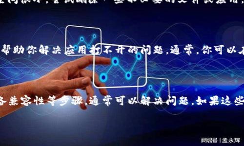 如果你遇到“T P钱包”App无法打开的问题，可以按以下步骤进行排查和解决：

### 检查网络连接
1. 确保网络正常
首先，请确保你的设备连接到互联网。无论是Wi-Fi还是移动数据，网络连接的不稳定都会导致应用程序无法正常启动。你可以尝试打开其他应用或浏览器，查看网络是否正常。如果其他应用正常运行，问题可能出在T P钱包App本身。

### 更新应用
2. 更新T P钱包App
检查一下应用商店（如App Store或Google Play Store）是否有T P钱包的更新版本。如果有更新，请下载并安装最新版本。开发者通常会为修复Bug或增强功能发布更新，确保你使用的是最新版本可以避免因旧版本引起的问题。

### 清理缓存
3. 清理应用缓存
如果应用过于臃肿，可能导致其无法正常启动。你可以尝试清理应用的缓存。在安卓设备上，可以进入“设置”-“应用”-找到T P钱包，点击“存储”选项，然后选择“清除缓存”。在iOS设备上，通常需要删除应用，然后重新安装以达到清理缓存的效果。

### 重新安装
4. 重新安装T P钱包App
如果以上步骤都无法解决问题，可以考虑卸载T P钱包App并重新安装。请提前备份重要数据，确保重新安装后所有信息可以恢复。重新安装可以解决因文件损坏或配置错误导致的启动问题。

### 系统兼容性
5. 检查设备兼容性
确保你的手机系统版本符合T P钱包的运行要求。某些应用可能在较老版本的操作系统中无法正常工作。你可以在应用商店的应用页面查看其兼容性要求，并根据需要更新你的操作系统。

### 设备存储
6. 检查设备存储空间
如果你的设备存储空间不足，也可能导致应用无法正常启动。前往“设置”-“存储”检查可用空间，如果存储空间很小，尝试删除一些不必要的文件或应用。

### 联系客服
7. 联系T P钱包客服
如果经过以上所有步骤，依然无法解决问题，建议联系T P钱包的客服。客服人员可以提供专业的技术支持，帮助你解决应用打不开的问题。通常，你可以在官方网页或应用内找到客服联系方式。

### 结束语
总结
T P钱包App无法打开的原因可能有很多，但通过检查网络连接、更新应用、清理缓存、重新安装以及检查设备兼容性等步骤，通常可以解决问题。如果这些措施都没有效果，不妨寻求客服的帮助。希望你的T P钱包应用能够顺利运行，方便你进行交易和管理财务。

以上就是关于“T P钱包App怎么打不开”的一些常见解决方案。如果还有其他问题，欢迎继续提问！