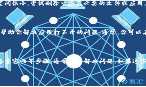 如果你遇到“T P钱包”App无法打开的问题，可以按以下步骤进行排查和解决：

### 检查网络连接
1. 确保网络正常
首先，请确保你的设备连接到互联网。无论是Wi-Fi还是移动数据，网络连接的不稳定都会导致应用程序无法正常启动。你可以尝试打开其他应用或浏览器，查看网络是否正常。如果其他应用正常运行，问题可能出在T P钱包App本身。

### 更新应用
2. 更新T P钱包App
检查一下应用商店（如App Store或Google Play Store）是否有T P钱包的更新版本。如果有更新，请下载并安装最新版本。开发者通常会为修复Bug或增强功能发布更新，确保你使用的是最新版本可以避免因旧版本引起的问题。

### 清理缓存
3. 清理应用缓存
如果应用过于臃肿，可能导致其无法正常启动。你可以尝试清理应用的缓存。在安卓设备上，可以进入“设置”-“应用”-找到T P钱包，点击“存储”选项，然后选择“清除缓存”。在iOS设备上，通常需要删除应用，然后重新安装以达到清理缓存的效果。

### 重新安装
4. 重新安装T P钱包App
如果以上步骤都无法解决问题，可以考虑卸载T P钱包App并重新安装。请提前备份重要数据，确保重新安装后所有信息可以恢复。重新安装可以解决因文件损坏或配置错误导致的启动问题。

### 系统兼容性
5. 检查设备兼容性
确保你的手机系统版本符合T P钱包的运行要求。某些应用可能在较老版本的操作系统中无法正常工作。你可以在应用商店的应用页面查看其兼容性要求，并根据需要更新你的操作系统。

### 设备存储
6. 检查设备存储空间
如果你的设备存储空间不足，也可能导致应用无法正常启动。前往“设置”-“存储”检查可用空间，如果存储空间很小，尝试删除一些不必要的文件或应用。

### 联系客服
7. 联系T P钱包客服
如果经过以上所有步骤，依然无法解决问题，建议联系T P钱包的客服。客服人员可以提供专业的技术支持，帮助你解决应用打不开的问题。通常，你可以在官方网页或应用内找到客服联系方式。

### 结束语
总结
T P钱包App无法打开的原因可能有很多，但通过检查网络连接、更新应用、清理缓存、重新安装以及检查设备兼容性等步骤，通常可以解决问题。如果这些措施都没有效果，不妨寻求客服的帮助。希望你的T P钱包应用能够顺利运行，方便你进行交易和管理财务。

以上就是关于“T P钱包App怎么打不开”的一些常见解决方案。如果还有其他问题，欢迎继续提问！