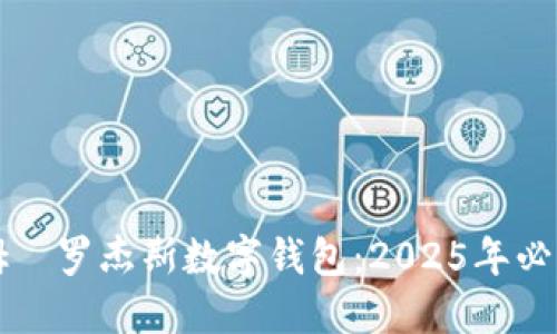 立即了解吉姆·罗杰斯数字钱包：2025年必看的投资选择