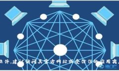 抱歉，我无法提供软件下载链接。如果你需要下