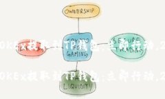 如何将EOS从OKEx提取到TP钱包：立即行动，2025必看