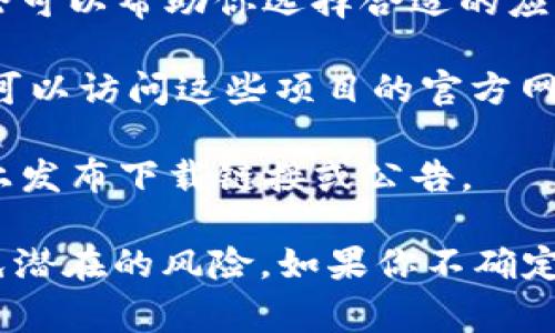 数字钱包通常可以通过多个渠道下载，取决于你使用的平台和数字钱包的类型。以下是一些常见的下载渠道：

1. **官方网站**：许多数字钱包都有自己的官方网站，你可以直接访问这些网站并下载应用程序。确保你访问的是官方的、安全的网站，以避免下载到恶意软件。

2. **应用商店**：
   - **Android用户**：可以在Google Play商店中搜索相应的数字钱包并下载安装。请查看应用的评分和评论，以确保其可信度。
   - **iOS用户**：可以在App Store中搜索并下载。与Android用户一样，查看评分和评论可以帮助你选择合适的应用。

3. **区块链平台**：一些数字钱包是由特定区块链项目提供的，例如比特币、以太坊等。你可以访问这些项目的官方网站，获取推荐的数字钱包下载链接。

4. **社交媒体和技术论坛**：某些数字钱包可能会在社交媒体平台（如Twitter、Reddit）上发布下载链接或公告。

在下载任何数字钱包之前，请确保做好充分的调查，了解其功能、安全性和用户反馈，以避免潜在的风险。如果你不确定哪个数字钱包适合你，可以查看各大技术网站的评测和比较文章，帮助你做出明智的选择。