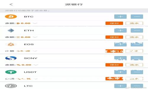 目前，t p钱包（可能指的是“TP Wallet”或某款特定加密货币钱包）中提示风险的币通常是一些波动性较大或者信誉不高的加密货币。这些币在市场上可能面临更高的投资风险，包括价格暴跌的可能性、项目的不可持续性、以及缺乏足够的流动性等问题。因此，了解这些风险是非常重要的。

以下是一些关于如何判断和处理这些风险提醒的内容：

理解风险提示的意义
首先，t p钱包中的风险提示通常是基于多种因素评估的，包括市场波动、流动性不足、项目团队的透明度以及社区支持等。理解这些风险提示的意义，对于投资者在加密货币市场中做出明智的决策是至关重要的。

如何识别风险币
其次，投资者应学会识别风险币的特征。一般来说，以下几种情况可能会被视作风险币：1）新兴项目且缺乏实质性进展；2）营销过于夸张，缺乏真实使用案例；3）承诺高额回报的货币；4）流通量稀少，交易量小的币种。

风险提示后该如何应对
当钱包中显示某币种存在风险提示时，投资者可以考虑以下几种应对方式。首先，不要盲目持有风险币。建议根据个人的风险承受能力和投资目标，审慎评估持仓情况。其次，可以选择适时止损，这样可以有效规避潜在损失。此外，投资者还可以通过深入研究相关项目的技术背景、团队实力以及市场反馈来决定是否继续持有或出售该币。

防范风险的策略
此外，建立科学的投资策略同样重要。合理分散投资可以有效降低单一资产的风险，建议不要将全部资金投入某一特定币种。同时，保持对市场动态的关注，及时调整投资组合，也能够帮助投资者在波动性较大的市场中站稳脚跟。

总结
总的来说，在t p钱包中收到风险提示时，不应慌张，而是要理性分析。通过学习识别风险币的特点、合理规划投资策略以及保持对市场的敏锐洞察，投资者能够更好地应对加密货币市场的风险。只要保持科学理性的态度，做好功课，投资加密货币也能够成为一项具有回报的冒险。

总之，投资加密货币既具有潜在回报，也充满风险。希望每位投资者在进行投资决策时，能够做到慎重对待，保持冷静的头脑和深入的分析。