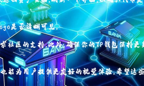 在TP钱包上传代币Logo的过程相对简单，然而对于初学者来说，可能会有一些困惑。以下是详细的步骤，帮助你了解如何在TP钱包中添加代币Logo，同时确保该过程顺利完成。

第一步：准备代币Logo
首先，你需要准备一个符合TP钱包要求的代币Logo。一般来说，Logo的格式应为PNG或SVG，高度和宽度最好为256x256像素。这是因为适当的尺寸确保Logo能够在钱包中清晰显示，而不失真。此外，确保Logo的设计简洁且容易识别，以提高用户的视觉体验。

第二步：创建代币的数据
接下来，你需要创建一个 JSON 格式的数据文件，其中包含你的代币信息。这些信息包括代币的名称、符号、总供应量、智能合约地址等。下面是一个简单的示例：
pre
{ 
  