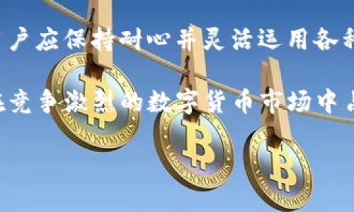 为什么TP钱包联系不到客服

在数字货币行业中，TP钱包作为一个重要的数字资产管理工具，提供了多种功能以帮助用户轻松管理和交易他们的加密货币。然而，许多用户在使用TP钱包时可能会遇到一个令人困扰的问题：如何联系到客服支持。那为什么有时候TP钱包的客服竟然联系不到呢？本文将为您详细分析这个问题，并提供一些解决方案。

一、客服资源有限

首先，TP钱包作为一个相对较新的数字货币钱包，可能在客服资源方面存在一定的限制。由于用户基数不断增加，客服团队的规模可能难以跟上需求的增长。因此，当大量用户同时寻求帮助时，客服的响应时间可能会延长，甚至导致某些用户在尝试联系时完全无法接通。

此外，数字货币行业的特殊性也增加了客服工作的复杂性。许多用户在使用钱包时可能遭遇技术问题、资金安全问题或操作失误等情况，这些情况往往需要专业的技术支持来解决。因此，TP钱包的客服团队可能会面临巨大的工作压力，导致无法及时回应每位用户的请求。

二、联系方式多样化

其次，TP钱包的客服联系方式多样化可能导致用户的困惑。一方面，用户可以通过电子邮件、在线聊天、社交媒体等多种方式联系到客服，但另一方面，这也可能使得用户不知该选择哪种方式。在这种情况下，许多用户可能会尝试不同的方式进行联系，却无法获得及时的反馈。

因此，建议用户在尝试联系TP钱包客服时，选择官方提供的联系方式，而不是一些第三方渠道。这可以减少信息传递的误差，提高联系的成功率。此外，了解TP钱包的客服工作时间也是很重要的，有些客服支持可能仅在特定的时间段内提供服务。

三、网络问题 

另一方面，网络问题也可能是用户联系不到TP钱包客服的原因之一。在某些情况下，用户的网络连接可能不够稳定，导致他们无法成功发送消息或接收响应。如果您遇到此类问题，可以尝试切换网络，或者使用更稳定的网络环境进行联系。

此外，TP钱包的服务器在高峰期可能面临负载过重的问题，这会导致用户在尝试连接时遇到延迟或接触不到客服。因此，选择较为冷门的时间段进行联系，可能会有效提高成功率。

四、用户反馈机制

TP钱包在提高客服响应能力方面也在不断努力。许多用户可能会发现，TP钱包设置了用户反馈机制，允许用户在留言的同时表达他们的意见和建议。这种方式不仅有助于公司收集用户的反馈，还可以在一定程度上改善客服服务的效率。因此，用户在提交请求时可以明确表达他们的问题，帮助客服团队更快地理解并解决问题。

五、常见问题解答

此外，为了帮助用户更快速地找到解决方案，TP钱包官网通常会提供一些常见问题解答（FAQ）。这些FAQ涵盖了用户在使用TP钱包时可能遇到的各种问题，并提供相应的解决方案。这意味着在联系到客服之前，用户可以先查看这些常见问题，做出自我帮助，从而节省时间。

六、寻找替代支持渠道

除了直接联系客服外，TP钱包的用户还可以通过社区论坛、用户群组等平台寻求支持。在这些平台上，有许多经验丰富的用户愿意分享他们的经历和解决方案。通过这种方式，用户有时能更快地找到答案，避免了漫长的等待时间。

此外，社交媒体平台如Twitter、Reddit等也常常有相关的讨论，用户可以在这些平台上询问问题或寻找信息。由于这些平台的信息更新较快，用户获取帮助的效率也会提高。

七、总结

总的来说，虽然TP钱包的客户支持可能存在一些联系不到的情况，但我们也可以通过多种渠道来获得帮助。面对客服资源有限或网络问题等挑战，用户应保持耐心并灵活运用各种方式寻求解决方案。同时，充分利用常见问题解答和相关社区资源，将有助于用户更快地解决问题。

在未来，随着TP钱包的不断发展和用户基础的扩大，期待他们能在客服方面进行更多的和改进。只有在为用户提供良好的服务保障下，TP钱包才能在竞争激烈的数字货币市场中占据稳固的地位。

希望以上分析和建议能帮助您理解和应对TP钱包客服联系不到的问题，无论如何，保持沟通和寻求帮助是解决任何问题的有效途径。