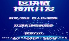 2025必看：TP钱包区块链前