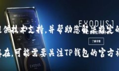 要解决TP钱包的二维码打不开的问题，可以尝试以