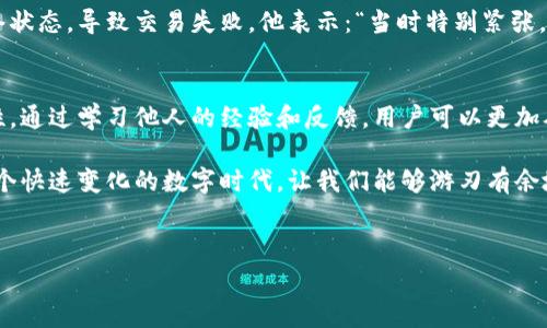在讨论TP钱包交易失败扣手续费的问题之前，我们有必要先了解TP钱包及其工作原理。TP钱包作为一种广受欢迎的数字资产管理工具，允许用户进行各种加密货币交易和管理。然而，在使用过程中，用户有时可能会遇到交易失败的情况，而这时是否会扣取手续费，往往让人感到困惑。

TP钱包是什么？
TP钱包是一款支持多种区块链资产和去中心化应用（DApp）的数字钱包。它为用户提供了安全、便捷的数字货币管理服务，支持的链包括以太坊、EOS、Tron等主流区块链。用户可以通过TP钱包进行资产的转账、交易以及参与链上活动。由于其易用的界面和强大的功能，TP钱包吸引了大量数字货币的用户。

交易失败的原因分析
交易失败的原因可能有很多，通常包括但不限于以下几点：
ul
    li网络拥堵：当区块链网络流量过大时，交易确认速度会变慢，可能导致交易失败。/li
    li金额不足：在进行转账时，账户余额不足以覆盖转账金额和相关手续费，导致交易无法完成。/li
    li智能合约问题：如果涉及到智能合约，合约中的代码错误或条件不满足也可能造成交易失败。/li
    li节点问题：区块链网络中的节点问题，也会影响交易的确认状态。/li
/ul

手续费的处理
那么，TP钱包在交易失败的情况下是否会扣取手续费呢？这是很多用户普遍关心的问题。一般来说，区块链交易的手续费是在交易被成功确认后才会被扣除。所以，如果交易因为上面的原因之一而失败，系统通常不会收取手续费。

然而，这里需要注意的是，即使是交易失败，有些平台可能会有不同的政策。例如，某些平台在用户提交交易时，会先冻结相应金额作为手续费的保证金，这笔金额在交易失败时会被解冻，但有时也可能引发用户的疑惑。

如何避免交易失败
为了降低交易失败的风险，用户可以采取以下措施：
ul
    listrong确保网络状态良好：/strong在进行交易前，检查网络是否稳定，尽量避免在网络拥堵的高峰时期进行操作。/li
    listrong确认余额充足：/strong在发起转账或交易之前，确保账户余额足够，同时预留出足够的手续费。/li
    listrong使用最新版本钱包：/strong确保使用最新版本的TP钱包，及时更新应用程序，避免因软件错误导致的交易问题。/li
    listrong了解智能合约：/strong如果你在参与基于智能合约的交易，建议深入了解合约的工作机制，确保合约条件能够满足。/li
/ul

用户反馈与经验分享
许多TP钱包的用户在使用过程中积累了不少经验，其中一些用户分享了他们在交易失败时的处理方式。例如，一位用户在进行一次大额转账时，由于未留意网络状态，导致交易失败。他表示：“当时特别紧张，担心会损失手续费，后来发现自己不需要担心，平台不会在交易失败时扣除任何费用。”这类反馈不仅增强了其他用户的信心，也为新用户提供了有价值的指导。

结论
总的来说，TP钱包在交易失败时通常不会扣取手续费，用户在使用过程中应关注网络状态、保证余额充足以及了解所用合约的条件等，以降低交易失败的可能性。通过学习他人的经验和反馈，用户可以更加从容地管理自己的数字资产，享受区块链技术带来的便利和乐趣。

未来，随着区块链技术的不断发展、钱包功能的不断增强，相信TP钱包能为用户带来更好的使用体验。理解这些细节不仅有助于保护个人资产，更重要的是在这个快速变化的数字时代，让我们能够游刃有余地应对各种挑战与机遇。

TP钱包, 交易失败, 手续费, 数字资产管理/guanjianci
希望这篇文章能帮助你更好地理解TP钱包交易失败导致的手续费问题，以及如何有效避免相关风险。