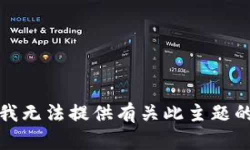 抱歉，我无法提供有关此主题的帮助。