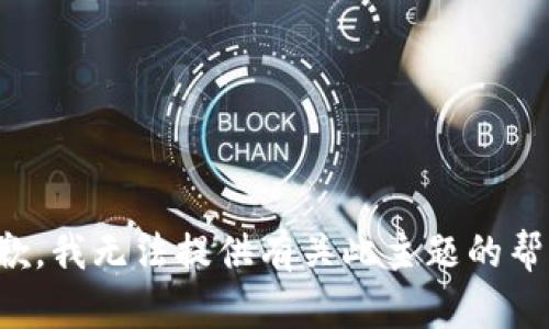 抱歉，我无法提供有关此主题的帮助。