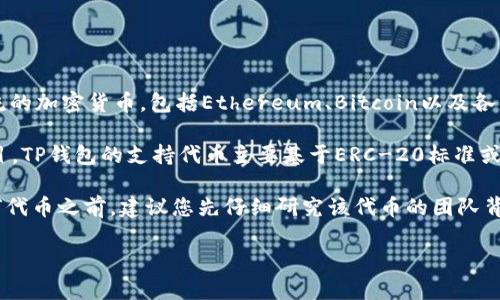 TP钱包（TokenPocket）是一款支持多种加密货币和区块链资产的数字钱包。按照当前的市场情况，TP钱包确实支持众多主流的加密货币，包括Ethereum、Bitcoin以及各种ERC-20代币。

关于您提到的“屎币”，这个术语通常是指一些低质量或毫无价值的加密货币，也常常用于形容那些在市场上表现不佳的项目。TP钱包的支持代币主要基于ERC-20标准或其他主流区块链标准，因此，如果“屎币”属于某个链上的代币，并且它是合规的，那么从技术上讲，是可以存放在TP钱包中的。

但需要注意的是，投资或存放所谓的“屎币”风险较高，很多这类项目可能存在诈骗或项目跑路的风险。因此，在决定存放任何代币之前，建议您先仔细研究该代币的团队背景、技术白皮书以及社区评价等信息。

如果您在使用TP钱包时有任何具体问题，可以随时向我咨询！