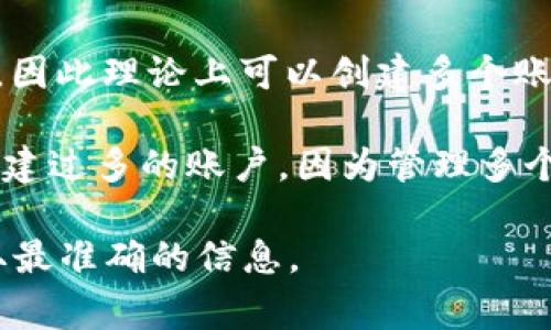 根据我对一般加密钱包的了解，一个 TP 钱包（比如 Trust Wallet 或其他类似应用）通常是基于一个主私钥生成的，因此理论上可以创建多个账户（或钱包地址）。每个钱包可以管理无限数量的地址，因为每个新地址都是通过组合主私钥与不同的账户索引生成的。

然而，创建多个账户的实际数量可能受到应用程序限制或用户管理的便捷性的影响。在某些情况下，用户可能不需要创建过多的账户，因为管理多个账户可能导致混乱，并增加安全风险。

如果你有关于特定 TP 钱包（如 Trust Wallet、TP Wallet 等）的具体问题，建议咨询其官方网站或帮助文档，以获取最准确的信息。