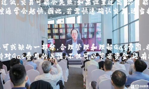 在TP钱包中，燃料费（Gas）是进行交易时必需的，用于支付网络交易费用。以下是关于如何在TP钱包里购买燃料费（Gas）的步骤和注意事项：

什么是燃料费（Gas）
燃料费是区块链交易中必须支付的费用，它用于补偿矿工在处理和验证交易时所需的计算能力。对于以太坊这样的智能合约平台来说，Gas 是一个非常重要的概念。每当你进行一笔以太坊交易，或者与智能合约交互时，都需要支付一定的Gas费用。

如何在TP钱包中购买燃料费（Gas）
在TP钱包里，你实际上是通过购买以太坊（ETH）或其他代币来为你的交易支付燃料费。这是因为燃料费通常是以ETH计价的。以下是步骤：

h4步骤一：下载并安装TP钱包/h4
首先，确保你已经在你的手机上下载安装了TP钱包。如果你还没有TP钱包，可以在App Store或Google Play商店搜索并下载。

h4步骤二：创建或导入钱包/h4
打开TP钱包后，你需要创建一个新钱包或导入一个已有的钱包。如果你是新用户，按照提示设置密码和备份助记词。如果是导入已有钱包，请确保你有助记词。

h4步骤三：购买以太坊（ETH）/h4
在TP钱包界面，你可以找到“购买”或“交易”的选项，选择购买以太坊（ETH）。你可以通过多种方式购买ETH，如信用卡、借记卡、或通过第三方支付平台等。
选择合适的购买方式后，按照屏幕上的提示进行操作，输入购买金额并确认交易。ETH购买完成后，它将被自动转入你的TP钱包。

h4步骤四：为交易设置燃料费（Gas）/h4
成功购买ETH后，你可以在进行交易时设置Gas费用。通常，TP钱包会自动为你推荐合适的Gas费用，你只需按照提示进行确认即可。如果你需要设置更高或更低的费用，可以手动调整。

h4步骤五：完成交易/h4
在确认Gas费后，输入你想要发送的地址和金额，点击确认并提交交易。在交易过程中，Gas费用会自动从你的ETH余额中扣除。

购买燃料费（Gas）的注意事项
在购买和使用燃料费时，有几个关键点需要注意，以确保你的交易能够顺利进行：

ul
  listrongGas价格波动：/strongGas费用是动态变化的，可能受网络拥堵状况的影响。在网络繁忙时，Gas费用可能会显著上升。因此，建议在网络相对空闲的时候进行交易，以节省Gas费用。/li
  listrong选择合适的Gas上限：/strong在进行交易时，你可以设置Gas上限。如果你设置的Gas上限过低，交易可能会失败；如果设置过高，你可能会支付不必要的费用。因此，需要合理评估网络状况来选择合适的Gas费用。/li
  listrong关注交易确认时间：/strong每个交易都有一个确认时间，Gas费用越高，交易被确认的速度通常会越快。因此，若需快速确认交易，适当提高Gas费用是有必要的。/li
/ul

总结
通过以上步骤，你就可以在TP钱包中购买燃料费（Gas），并进行区块链交易。燃料费是区块链交易中不可或缺的一部分，合理管理和理解Gas费用，将有助于提升你的交易体验和效率。
总之，TP钱包提供了一个便捷的平台，使用户能够轻松购买和管理以太坊以及进行相关交易。始终保持对Gas费用的关注，不仅可以节省资金，还有助于你在繁忙的网络中快速完成交易。

TP钱包, 燃料费, Gas费用, 以太坊/guanjianci