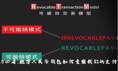 2025必看：数字人民子钱包如何重塑我们的支付未