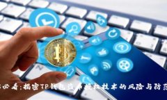 2025必看：揭密TP钱包盗币授权技术的风险与防范