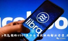 ### t p钱包转账USDT显示交易失败的解决方案，立即