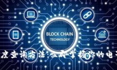 数字钱包额度查询方法：立即掌握你的电子钱包