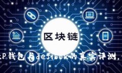 2025必看：tP钱包与defibox的真实评测，你还敢用吗