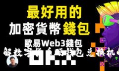 2025必看：立即了解数字货币硬钱包兑换机的安全