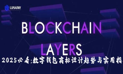 : 2025必看：数字钱包商标设计趋势与实用指南