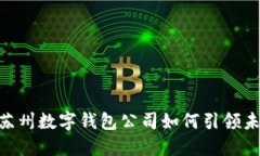 2025必看：苏州数字钱包公司如何引领未来支付趋