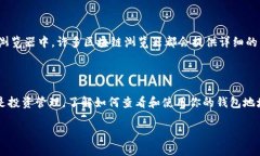 要查看TP钱包（TokenPocket）的地址，可以按照以下