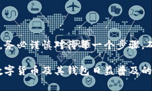 要填写TP钱包的助记词，您需要了解助记词的格式和如何使用。助记词通常由12个、15个、18个、21个或24个词组成，这些词是从特定字典中随机选择的。助记词的目的是方便用户记忆和恢复他们的钱包。

以下是填写TP钱包助记词的一些基本步骤和注意事项：

1. 助记词的获取
在创建TP钱包时，系统会生成一组助记词。请务必将这组助记词妥善保存，因为它是您访问钱包和恢复资产的唯一凭证。不可将助记词透露给任何人，以防止资产盗窃。

2. 助记词的格式
TP钱包的助记词一般由12个单词组成，每个单词之间用空格分隔。这些单词应该是小写字母，且无任何标点符号。
例如：codeapple banana orange grape peach pear cherry kiwi lemon lime/code
确保在填写时无多余的空格，也不要输入大写字母或特殊字符。任何不符合格式的输入都有可能导致钱包无法正确恢复。

3. 填写助记词的步骤
在填写助记词时，请按照以下步骤操作：
ol
li打开TP钱包应用，进入恢复钱包的界面。/li
li在指定的输入框中依次输入助记词中的单词，确保顺序与您最初获得的顺序一致。/li
li每输入一个单词，您可以看到相应的提示，帮助您确认单词的正确性。/li
li完成所有单词的输入后，点击“确认”或“继续”按钮以完成恢复过程。/li
/ol

4. 常见问题与解决
在填写助记词时，您可能会遇到一些常见问题：
ul
listrong助记词不匹配：/strong请仔细检查每个单词的拼写和顺序，确认没有输入错误。/li
listrong助记词不完整：/strong确保您记录下了所有的单词，没有遗漏。/li
listrong无法恢复钱包：/strong如果确认助记词无误但仍无法恢复，可能是因为您使用了错误的助记词，或您的钱包类型与所用的助记词不匹配。/li
/ul

5. 保护您的助记词
为了确保您的资产安全，建议您采取以下措施来保护助记词：
ul
li将助记词写在纸上，并储存在安全的地方，避免电子存储，因为电子文件容易遭到黑客攻击。/li
li不要与任何人分享助记词，包括好友、家人或技术支持人员。/li
li定期检查钱包的安全设置，确保一切正常并更新必要的安全措施。/li
/ul

6. 小结
填写TP钱包助记词是一个至关重要的步骤，它决定了您能否成功访问和管理您的数字资产。务必谨慎对待每一个步骤，确保助记词的准确性和安全性。如果您遵循上述建议和步骤，应该能够顺利恢复您的TP钱包。

通过以上详细的介绍，我相信您对于TP钱包助记词的填写方法有了更深入的了解。在各种数字货币及其钱包日益普及的今天，保护好自己的助记词尤为重要。希望这些信息能够帮助您更好地管理您的数字资产。