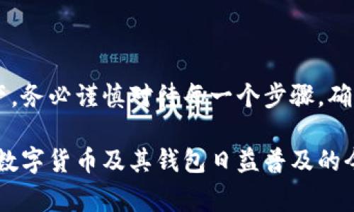 要填写TP钱包的助记词，您需要了解助记词的格式和如何使用。助记词通常由12个、15个、18个、21个或24个词组成，这些词是从特定字典中随机选择的。助记词的目的是方便用户记忆和恢复他们的钱包。

以下是填写TP钱包助记词的一些基本步骤和注意事项：

1. 助记词的获取
在创建TP钱包时，系统会生成一组助记词。请务必将这组助记词妥善保存，因为它是您访问钱包和恢复资产的唯一凭证。不可将助记词透露给任何人，以防止资产盗窃。

2. 助记词的格式
TP钱包的助记词一般由12个单词组成，每个单词之间用空格分隔。这些单词应该是小写字母，且无任何标点符号。
例如：codeapple banana orange grape peach pear cherry kiwi lemon lime/code
确保在填写时无多余的空格，也不要输入大写字母或特殊字符。任何不符合格式的输入都有可能导致钱包无法正确恢复。

3. 填写助记词的步骤
在填写助记词时，请按照以下步骤操作：
ol
li打开TP钱包应用，进入恢复钱包的界面。/li
li在指定的输入框中依次输入助记词中的单词，确保顺序与您最初获得的顺序一致。/li
li每输入一个单词，您可以看到相应的提示，帮助您确认单词的正确性。/li
li完成所有单词的输入后，点击“确认”或“继续”按钮以完成恢复过程。/li
/ol

4. 常见问题与解决
在填写助记词时，您可能会遇到一些常见问题：
ul
listrong助记词不匹配：/strong请仔细检查每个单词的拼写和顺序，确认没有输入错误。/li
listrong助记词不完整：/strong确保您记录下了所有的单词，没有遗漏。/li
listrong无法恢复钱包：/strong如果确认助记词无误但仍无法恢复，可能是因为您使用了错误的助记词，或您的钱包类型与所用的助记词不匹配。/li
/ul

5. 保护您的助记词
为了确保您的资产安全，建议您采取以下措施来保护助记词：
ul
li将助记词写在纸上，并储存在安全的地方，避免电子存储，因为电子文件容易遭到黑客攻击。/li
li不要与任何人分享助记词，包括好友、家人或技术支持人员。/li
li定期检查钱包的安全设置，确保一切正常并更新必要的安全措施。/li
/ul

6. 小结
填写TP钱包助记词是一个至关重要的步骤，它决定了您能否成功访问和管理您的数字资产。务必谨慎对待每一个步骤，确保助记词的准确性和安全性。如果您遵循上述建议和步骤，应该能够顺利恢复您的TP钱包。

通过以上详细的介绍，我相信您对于TP钱包助记词的填写方法有了更深入的了解。在各种数字货币及其钱包日益普及的今天，保护好自己的助记词尤为重要。希望这些信息能够帮助您更好地管理您的数字资产。