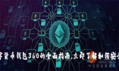 2025必看：数字货币钱包360的全面指南，立即了解
