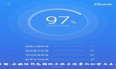 立即了解：区块链钱包转账不收手续费的秘密与