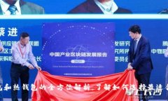 2025必看：数字钱包和热钱包的全方位解析，了解