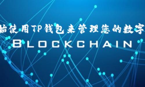 关于如何下载TP钱包软件，下面的内容可以为您提供详细的步骤、注意事项以及一些相关信息。

TP钱包介绍
TP钱包是一款分布式数字资产钱包，支持多种区块链平台的资产存储与管理，用户可以方便地进行数字货币的转账、接收及交易。同时，它还具备良好的安全性和易用性，很适合新手和老玩家使用。因此，了解如何下载和使用TP钱包是每位数字资产投资者的重要一环。

下载TP钱包的步骤
下载TP钱包的过程相对简单，以下是详细的步骤指导：

h41. 确定设备平台/h4
首先，您需要确认自己的设备平台。TP钱包主要支持安卓和iOS系统，因此请确保您使用的手机或平板设备是这两种之一。

h42. 访问官网或应用商店/h4
其次，您可以选择通过以下两种方式下载TP钱包：
ul
    listrong官方网站：/strong您可以在浏览器中输入TP钱包的官方网站，通常会有下载链接。确保官网是官方认证的，以避免下载到假冒软件。/li
    listrong应用商店：/strong对于安卓用户，可以前往Google Play商店，iOS用户可以在App Store中搜索“TP钱包”。下载时，检查软件的开发者信息，确保其是TP钱包的官方发布。/li
/ul

h43. 下载与安装/h4
在应用商店中找到TP钱包后，点击“下载”或“安装”按钮。下载完成后，系统会自动安装。对于安卓用户，可能需要在设置中允许安装来自非官方来源的应用。

h44. 注册与设置/h4
安装完成后，您可以打开TP钱包进行注册。在这里，您需要创建一个新账户，设定一个安全的密码。通常，TP钱包还会提供备份秘钥或助记词，确保您妥善保存，以防日后无法访问钱包。

注意事项
在下载与使用TP钱包的过程中，有几点需要特别注意：
ul
    listrong安全性：/strong始终从官方渠道下载TP钱包，避免通过不明链接或第三方网站下载，以防恶意软件。/li
    listrong备份秘钥：/strong在创建钱包时，请务必妥善保存助记词或秘钥，一旦丢失，可能会导致资产无法恢复。/li
    listrong定期更新：/strong定期检查并更新钱包版本，以获取最新的安全性和功能更新。/li
/ul

TP钱包的功能优势
TP钱包除了基本的资产管理功能外，还有许多其他优势，使其在市场中独树一帜：
ul
    listrong多链支持：/strongTP钱包支持多种区块链资产，如Ethereum、TRON、EOS等，用户可一站式管理不同类型的数字资产。/li
    listrong用户友好界面：/strongTP钱包的界面设计，适合各种技术水平的用户使用。/li
    listrong高安全性：/strongTP钱包采用多种加密技术和安全措施，确保用户资产的安全。/li
/ul

总结
总的来说，TP钱包是一款便捷、安全的数字资产钱包，适合想要管理和交易数字货币的用户。通过上述步骤，您可以顺利下载并开始使用TP钱包来管理您的数字资产。此外，在使用的过程中，务必注意安全和备份。希望本文能够帮助您顺利下载TP钱包，并愉快地进行数字资产的管理与交易。

TP钱包, 数字资产, 钱包下载, 安全性/guanjianci
立即下载TP钱包：你的数字资产管理必备工具！