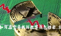 2025必看：如何在宝马找到数字钱包功能，立即了