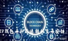 2025必看：如何将TP钱包币种迅速转移至币安链，