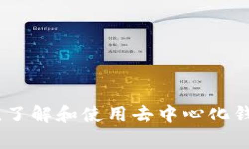 TP（通常指的是“Trust Wallet”）是一个去中心化的钱包，它允许用户安全地存储和管理各种加密货币。去中心化钱包的一个关键特点是用户完全控制自己的私钥，从而享有对自己资产的完全控制权，而不依赖于集中式交易平台或服务提供商。

### 去中心化钱包的特点

去中心化钱包与集中式钱包相比，具有以下几个显著特点：

1. **私钥控制**: 用户拥有私钥，能够直接控制加密货币资产。而集中式钱包通常由第三方服务提供私钥，用户只拥有账户的访问权限。

2. **匿名性和隐私**: 用户在使用去中心化钱包时，相对匿名，交易记录不会直接与个人身份挂钩。

3. **安全性**: 由于用户完全控制自己的私钥，去中心化钱包不容易受到黑客攻击，因为没有集中存储的资产。

4. **不受审查**: 用户可以自由地进行交易，而不受第三方服务的限制或审查。

### Trust Wallet的特点

作为一个典型的去中心化钱包，Trust Wallet具有以下特点：

- **支持多种加密货币**: Trust Wallet支持比特币、以太坊、BNB、以及许多ERC-20和BEP-20代币。

- **用户友好的界面**: Trust Wallet的设计简洁，易于使用，适合新手用户。

- **集成DApp浏览器**: 允许用户直接访问去中心化应用程序，无需转到其他浏览器。

- **安全性高**: Trust Wallet的私钥保存在用户设备上，增强了安全性。

- **开源**: 因为是开源的，开发者和社区都可以对其进行审查和改进。

### 使用去中心化钱包的理由

那么，为何人们选择使用去中心化钱包而非集中式钱包呢？以下是一些理由：

1. **安全**: 用户不必担心交易所被黑客攻击，导致其资金丢失。

2. **自主权**: 用户对自己的资金完全掌控，避免了信任第三方的必要。

3. **群体智能**: 去中心化生态系统中，用户可以相互学习和分享，加快技术普及和使用效率。

### 结论

总之，TP（Trust Wallet）是一个非常可靠的去中心化钱包，为用户提供了安全、便捷的加密货币管理解决方案。在加密货币逐渐成为常态的今天，了解和使用去中心化钱包将是每个加密货币投资者应考虑的重要步骤。如果你还没有开始使用去中心化钱包，考虑一下Trust Wallet，体验去中心化带来的新自由吧！
