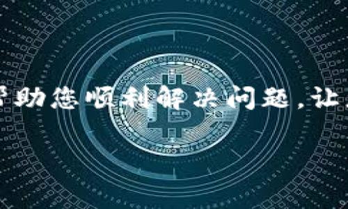 TP钱包注册失败的解决方案：立即行动，确保资金安全！

在数字货币迅猛发展的今天，许多用户已经开始使用TP钱包来管理他们的加密资产。然而，注册过程中的一些常见问题，比如“支付了但未注册成功”，可能会让人在使用过程中感到困惑和焦虑。为了帮助用户解决这一问题，本文将深入分析可能的原因并提供相应的解决方案，确保您的资产安全并顺利使用TP钱包。

了解TP钱包的注册流程

首先，我们需要了解TP钱包的注册流程。一般情况下，用户需要下载TP钱包应用，填写个人信息，完成身份验证并最终进行支付以激活账户。然而，有些用户在支付后发现自己的账户并没有成功注册，这种情况通常会导致进一步的资金安全隐患。因此，了解注册过程中的每一步是至关重要的。

在注册过程中，用户需要提供一些基本信息，例如电子邮箱、手机号码及设置密码等信息。在您完成这些步骤后，TP钱包通常会发送验证邮件或短信以确认您的身份。如果用户未能及时检查和完成这些步骤，账户就可能未能成功注册，即使支付已完成。

支付成功但未注册成功的原因

那么，支付成功但未能注册的原因究竟是什么呢？

ul
    listrong网络问题：/strong有时候在进行在线支付时，网络连接不稳定可能导致交易未能正确记录。这种情况下，您可能会完成支付但账户未能及时更新。/li
    listrong信息输入错误：/strong如果在注册过程中误输入了某些关键信息，比如电子邮件或手机号码的拼写错误，TP钱包可能无法识别您的身份信息，从而导致注册失败。/li
    listrong系统延迟：/strong某些时候，TP钱包的系统可能因为维护或其他原因出现延迟，使得用户在支付后没有立即收到注册成功的确认。/li
    listrong支付平台问题：/strong如果用户通过第三方支付平台进行付款，平台本身也可能出现问题，导致支付记录未能及时反馈到TP钱包。/li
/ul

解决方法：立即采取行动

面对“支付了但未注册成功”的问题，用户应立即采取行动，以确保资产的安全和账户的正常使用。下面是一些有效的解决方法：

步骤一：确认支付状态

首先，您需要确认支付是否成功。登录您所使用的支付平台，查看交易记录，确保付款金额以及支付时间是否准确。若未成功支付，请重新进行支付操作；若显示已支付，继续进行下一步。

步骤二：检查邮件和短信通知

接下来，检查您的电子邮箱和手机短信，确认TP钱包是否已经发送了注册确认链接或验证码。很多时候，用户会忽视这些邮件或短信，导致未能完成注册。如果您没有收到相关信息，请检查垃圾邮件文件夹，确保邮件没有被误标记为垃圾信息。

步骤三：联系客服

如果您确认支付成功，但仍未登记成功，建议立即联系TP钱包的客户服务团队。他们通常能够提供快速的帮助，并能够查看后台数据以确认您的账户状态。在联系时，请务必提供相关交易信息，例如交易ID、时间和金额，以便客服能更高效地处理。

步骤四：重新注册

如果以上步骤皆未解决问题，您可能需要尝试重新注册您的TP钱包账户。在重新注册时，请确保使用一个新的电子邮箱和手机号码，并仔细核对输入信息的准确性。此外，建议在注册前检查网络连接，以减少因网络问题引发的故障。

保护您的资产安全

无论问题的原因是什么，您都应该时刻保持警惕，确保您的资产安全。在注册TP钱包账户后，建议您遵循以下安全措施：

ul
    listrong启用双重身份验证：/strong启用双重身份验证功能（2FA）可以大大提升账户安全性，因为即使密码被盗，仍需第二个验证步骤才能登录账户。/li
    listrong定期更新密码：/strong定期更新您的账户密码，并避免使用过于简单的密码组合。同时，不宜重复使用其他账户的密码，以降低被盗风险。/li
    listrong不要轻信非官方链接：/strong在下载钱包应用或访问钱包网站时，请确保通过官方渠道，避免钓鱼网站。/li
/ul

总结

支付成功但未能注册成功的问题可能令许多用户感到沮丧，但通过明确的步骤和解决方案，问题是可以得到妥善解决的。希望本文的详细介绍能够帮助您顺利解决问题，让您的TP钱包使用体验更加顺畅。如果您有其他任何疑问或者需要协助，请随时与TP钱包的客服团队取得联系，确保您的数字资产安全，切勿掉以轻心！

TP钱包, 注册失败, 资金安全, 数字货币/guanjianci
