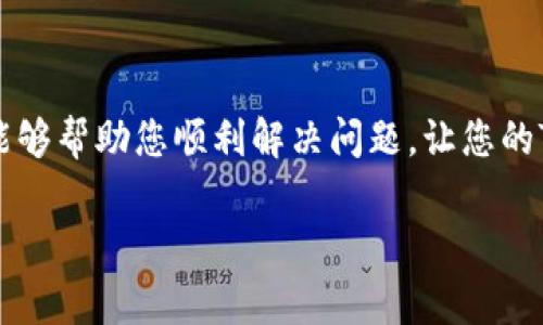 TP钱包注册失败的解决方案：立即行动，确保资金安全！

在数字货币迅猛发展的今天，许多用户已经开始使用TP钱包来管理他们的加密资产。然而，注册过程中的一些常见问题，比如“支付了但未注册成功”，可能会让人在使用过程中感到困惑和焦虑。为了帮助用户解决这一问题，本文将深入分析可能的原因并提供相应的解决方案，确保您的资产安全并顺利使用TP钱包。

了解TP钱包的注册流程

首先，我们需要了解TP钱包的注册流程。一般情况下，用户需要下载TP钱包应用，填写个人信息，完成身份验证并最终进行支付以激活账户。然而，有些用户在支付后发现自己的账户并没有成功注册，这种情况通常会导致进一步的资金安全隐患。因此，了解注册过程中的每一步是至关重要的。

在注册过程中，用户需要提供一些基本信息，例如电子邮箱、手机号码及设置密码等信息。在您完成这些步骤后，TP钱包通常会发送验证邮件或短信以确认您的身份。如果用户未能及时检查和完成这些步骤，账户就可能未能成功注册，即使支付已完成。

支付成功但未注册成功的原因

那么，支付成功但未能注册的原因究竟是什么呢？

ul
    listrong网络问题：/strong有时候在进行在线支付时，网络连接不稳定可能导致交易未能正确记录。这种情况下，您可能会完成支付但账户未能及时更新。/li
    listrong信息输入错误：/strong如果在注册过程中误输入了某些关键信息，比如电子邮件或手机号码的拼写错误，TP钱包可能无法识别您的身份信息，从而导致注册失败。/li
    listrong系统延迟：/strong某些时候，TP钱包的系统可能因为维护或其他原因出现延迟，使得用户在支付后没有立即收到注册成功的确认。/li
    listrong支付平台问题：/strong如果用户通过第三方支付平台进行付款，平台本身也可能出现问题，导致支付记录未能及时反馈到TP钱包。/li
/ul

解决方法：立即采取行动

面对“支付了但未注册成功”的问题，用户应立即采取行动，以确保资产的安全和账户的正常使用。下面是一些有效的解决方法：

步骤一：确认支付状态

首先，您需要确认支付是否成功。登录您所使用的支付平台，查看交易记录，确保付款金额以及支付时间是否准确。若未成功支付，请重新进行支付操作；若显示已支付，继续进行下一步。

步骤二：检查邮件和短信通知

接下来，检查您的电子邮箱和手机短信，确认TP钱包是否已经发送了注册确认链接或验证码。很多时候，用户会忽视这些邮件或短信，导致未能完成注册。如果您没有收到相关信息，请检查垃圾邮件文件夹，确保邮件没有被误标记为垃圾信息。

步骤三：联系客服

如果您确认支付成功，但仍未登记成功，建议立即联系TP钱包的客户服务团队。他们通常能够提供快速的帮助，并能够查看后台数据以确认您的账户状态。在联系时，请务必提供相关交易信息，例如交易ID、时间和金额，以便客服能更高效地处理。

步骤四：重新注册

如果以上步骤皆未解决问题，您可能需要尝试重新注册您的TP钱包账户。在重新注册时，请确保使用一个新的电子邮箱和手机号码，并仔细核对输入信息的准确性。此外，建议在注册前检查网络连接，以减少因网络问题引发的故障。

保护您的资产安全

无论问题的原因是什么，您都应该时刻保持警惕，确保您的资产安全。在注册TP钱包账户后，建议您遵循以下安全措施：

ul
    listrong启用双重身份验证：/strong启用双重身份验证功能（2FA）可以大大提升账户安全性，因为即使密码被盗，仍需第二个验证步骤才能登录账户。/li
    listrong定期更新密码：/strong定期更新您的账户密码，并避免使用过于简单的密码组合。同时，不宜重复使用其他账户的密码，以降低被盗风险。/li
    listrong不要轻信非官方链接：/strong在下载钱包应用或访问钱包网站时，请确保通过官方渠道，避免钓鱼网站。/li
/ul

总结

支付成功但未能注册成功的问题可能令许多用户感到沮丧，但通过明确的步骤和解决方案，问题是可以得到妥善解决的。希望本文的详细介绍能够帮助您顺利解决问题，让您的TP钱包使用体验更加顺畅。如果您有其他任何疑问或者需要协助，请随时与TP钱包的客服团队取得联系，确保您的数字资产安全，切勿掉以轻心！

TP钱包, 注册失败, 资金安全, 数字货币/guanjianci