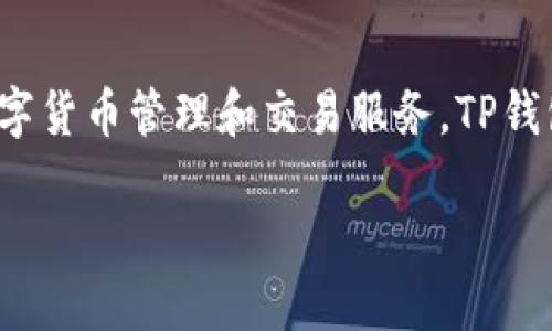 TP钱包的开发商是TP钱包团队（TP Wallet Team），它是一款支持多种区块链资产的数字钱包，旨在为用户提供便捷、安全的数字货币管理和交易服务。TP钱包支持以太坊、比特币、EOS等多种主流币种，并提供了易于使用的界面和丰富的功能，包括资产管理、去中心化交易、跨链兑换等。

如果你对TP钱包感兴趣或想了解更多关于其功能、使用方法等信息，请告诉我，我可以为你提供更详细的介绍。
