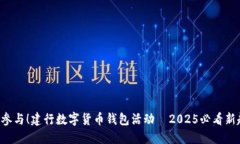 立即参与！建行数字货币