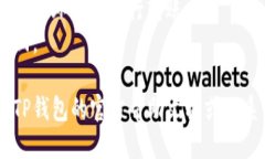 将USDT从火币转移到TP钱包的步骤如下：### 第一步