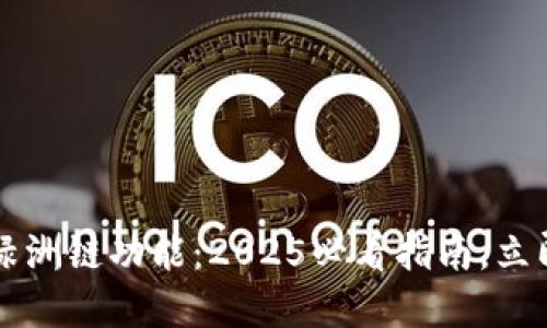 解锁TP钱包的绿洲链功能：2025必看指南，立即掌握使用秘籍