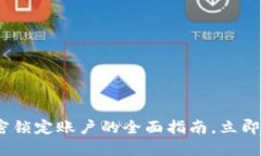 2025必看：钱包加密锁定账