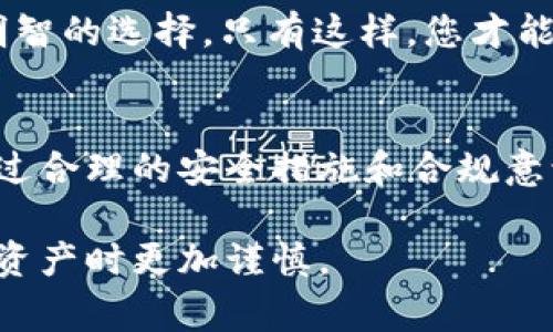 关于TP钱包中USDT是否会被冻结的问题，实际上需要考虑多个因素，包括钱包的性质、您所在的法律环境，以及具体交易的情况。下面将对此进行深入分析，并提供一些相关的背景信息和注意事项。

什么是TP钱包
TP钱包是一款广受欢迎的数字货币钱包，支持多种类型的加密资产存储与交易，包括USDT（泰达币）。作为一种稳定币，USDT通常被用于日常交易和价值存储，因其相对稳定的价格受到用户的青睐。

TP钱包的安全性
TP钱包的安全性是用户最为关心的话题之一。大多数数字货币钱包都具有多层加密和安全措施，以保护用户的资产。然而，用户的操作行为、选择的网络环境以及所涉及的交易对象也会影响钱包的安全性。

USDT被冻结的原因
USDT被冻结的情况，通常与以下几个方面有关：
1. **合规和监管**：随着全球对加密货币监管的不断加强，许多机构和交易所都开始遵循反洗钱（AML）和了解客户（KYC）的规定。如果您的TP钱包地址被认为与可疑活动有关，相关方可能会对您的USDT进行冻结。
2. **智能合约问题**：有时候，USDT的冻结可能与智能合约有关。如果您与某个项目进行交互，而该项目的智能合约出现了漏洞或被怀疑为骗局，您的资金可能也会受到影响。
3. **交易对手的信誉**：交易过程中，若您与一个信誉不佳的交易对手进行交易，也有可能导致您的资金被锁定或冻结。

保护您的TP钱包的措施
为了减少USDT被冻结的风险，用户可以采取以下几个措施：
1. **增强安全意识**：在进行交易时，确保选择正规的交易所和对手，避免与不明来源的钱包进行交易。
2. **保持钱包的私密性**：确保您的私钥、助记词等信息不被泄露，以防被不法分子利用。
3. **定期检查交易记录**：了解您钱包的使用情况，定期核对交易，确保没有未授权的操作。

如果USDT被冻结，该如何处理？
如果您发现USDT被冻结，可以尝试以下步骤：
1. **联系TP钱包客服**：首先，您可以直接联系TP钱包的客服，询问冻结的原因并寻求帮助。
2. **收集证据**：收集相关的交易记录、截图等证据，以便在与客服沟通时提供更有力的支持。
3. **了解反馈机制**：部分情况下，您可能需要提供额外的身份验证信息，以证明您账户的合法性。

未来的趋势与合规性
随着数字货币市场的发展，合规性将成为越来越重要的话题。用户在进行交易时，除了关注投资的收益之外，也要关注法律的合规性。未来，相关法规的进一步完善可能会影响数字货币的交易方式和钱包的使用条款。

因此，使用TP钱包等数字货币钱包时，确保遵循当地法律法规，并随时关注市场动态，将是一个明智的选择。只有这样，您才能更好地保护自己的数字资产，确保其安全性与流动性。

总结
在TP钱包中使用USDT确实有存在被冻结的风险，用户需谨慎操作并加强对钱包安全的保护。通过合理的安全措施和合规意识，用户可以最大程度地保护自己的数字资产，确保安全交易，为数字货币的未来投资做好准备。

这是一个关于TP钱包USDT冻结的详细分析，希望能为您提供有用的信息，并帮助您在使用数字资产时更加谨慎。