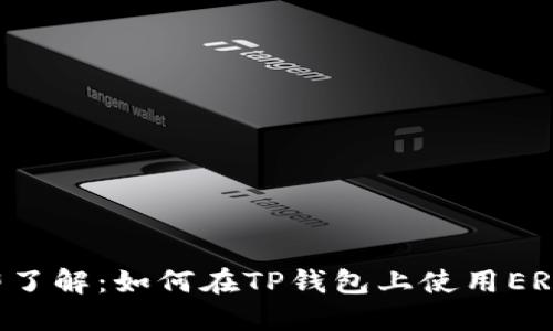 fiaoti立即了解：如何在TP钱包上使用ERC20链提币