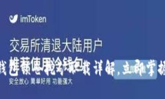 2025必看：TP钱包锁仓挖矿职载详解，立即掌握最