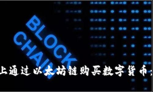 如何在TP钱包上通过以太坊链购买数字货币：2025必看指南