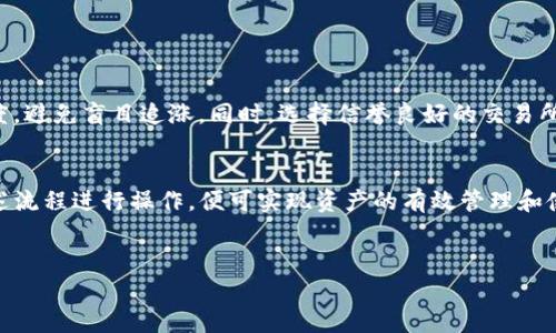 关于TP钱包是否可以直接提现到微信的问题，首先需要了解TP钱包的基本功能，以及微信在数字资产交易中的角色。TP钱包（TokenPocket）是一款广泛使用的数字货币钱包，支持多种区块链资产的存储、转账和交易。而微信是中国最受欢迎的社交和支付应用，有着庞大的用户基础和完善的支付体系。结合这两者的特点我们可以探讨一下提现的问题。

TP钱包概述
TP钱包作为一款多链钱包，支持比特币、以太坊、波场等多种区块链资产。在使用TP钱包时，用户可以方便地进行资产管理，比如接收和发送加密货币、查看资产余额、参与去中心化金融（DeFi）项目等。因此，TP钱包成为了许多数字货币投资者和交易者的首选工具。然而，虽然TP钱包拥有众多优势，但在提现方面的限制也让很多用户感到困惑。

微信支付的功能
微信不仅是一个沟通工具，更是一个综合性的支付平台。用户可以通过微信支付进行日常消费、转账、充值等各种金融活动。对许多用户来说，将数字资产转换为法币，进而提现到微信以便于日常使用，是一种极为便利的选择。

TP钱包与微信支付的联系
目前，TP钱包并不支持直接将数字资产提现到微信账户。原因主要在于两个平台的性质不同。TP钱包是一个去中心化的数字钱包，而微信则是一个中心化的支付平台。这就导致在两者之间，除了通过法币交易所进行转换外，不能直接进行交易。

如何将TP钱包中的资产提现到微信
虽然TP钱包不能直接提现到微信，但用户可以通过一些步骤将其数字资产转换为可以提现的法币，进而转账到微信。以下是一些常见的操作流程：

步骤一：选择合适的交易所
用户首先需要选择一个支持TP钱包提现的交易所，如币安、火币等。这些交易所通常可以支持多种数字货币的交易和法币提现。

步骤二：将资产转入交易所
在选择了合适的交易所后，用户需要在TP钱包中将想要提现的数字资产转入该交易所的相应账户。用户只需在交易所中找到对应的充值地址，将其复制并粘贴到TP钱包的提现部分。此时要注意资产类型的选择，以确保操作的正确性。

步骤三：进行交易并出售资产
一旦资产成功转入交易所，用户可以选择将其出售为法币（如人民币）。这一过程中，用户可以根据市场行情选择最佳的出售时机，以获取更高的收益。

步骤四：将法币提现到微信
完成资产出售后，用户可以申请将法币提现到自己的银行账户中。通常交易所会支持多种提现方式，其中包括银行转账。在将资金提现到银行账户后，用户便可以通过银行转账、ATM取款等方式将资金提取到微信。

步骤五：微信支付进行资金管理
提现到银行账户后，用户可将其资金转移到微信钱包中进行管理。通过微信，用户可以享受更加便捷的支付体验，包括与朋友好友进行转账、在线购物等。

风险提示与建议
在进行以上操作时，用户需要注意一些潜在的风险，包括价格波动风险、手续费风险等。数字货币市场波动较大，用户在选择交易时应保持理性投资的态度，避免盲目追涨。同时，选择信誉良好的交易所可以减少资金安全隐患。

结语
虽然TP钱包无法直接提现到微信，但通过适当的步骤和渠道，用户依然可以将数字资产转为法币并实现提现。因此，对于有需求的用户而言，只需根据上述流程进行操作，便可实现资产的有效管理和使用。此外，随着数字货币市场的发展，未来可能出现更多便捷的提现方式，方便用户进行资产流动，值得用户持续关注。

TP钱包, 微信支付, 数字资产, 提现方式/guanjianci
2025必看：如何将TP钱包中的资产安全高效地提现到微信