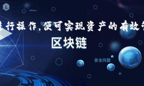 关于TP钱包是否可以直接提现到微信的问题，首先需要了解TP钱包的基本功能，以及微信在数字资产交易中的角色。TP钱包（TokenPocket）是一款广泛使用的数字货币钱包，支持多种区块链资产的存储、转账和交易。而微信是中国最受欢迎的社交和支付应用，有着庞大的用户基础和完善的支付体系。结合这两者的特点我们可以探讨一下提现的问题。

TP钱包概述
TP钱包作为一款多链钱包，支持比特币、以太坊、波场等多种区块链资产。在使用TP钱包时，用户可以方便地进行资产管理，比如接收和发送加密货币、查看资产余额、参与去中心化金融（DeFi）项目等。因此，TP钱包成为了许多数字货币投资者和交易者的首选工具。然而，虽然TP钱包拥有众多优势，但在提现方面的限制也让很多用户感到困惑。

微信支付的功能
微信不仅是一个沟通工具，更是一个综合性的支付平台。用户可以通过微信支付进行日常消费、转账、充值等各种金融活动。对许多用户来说，将数字资产转换为法币，进而提现到微信以便于日常使用，是一种极为便利的选择。

TP钱包与微信支付的联系
目前，TP钱包并不支持直接将数字资产提现到微信账户。原因主要在于两个平台的性质不同。TP钱包是一个去中心化的数字钱包，而微信则是一个中心化的支付平台。这就导致在两者之间，除了通过法币交易所进行转换外，不能直接进行交易。

如何将TP钱包中的资产提现到微信
虽然TP钱包不能直接提现到微信，但用户可以通过一些步骤将其数字资产转换为可以提现的法币，进而转账到微信。以下是一些常见的操作流程：

步骤一：选择合适的交易所
用户首先需要选择一个支持TP钱包提现的交易所，如币安、火币等。这些交易所通常可以支持多种数字货币的交易和法币提现。

步骤二：将资产转入交易所
在选择了合适的交易所后，用户需要在TP钱包中将想要提现的数字资产转入该交易所的相应账户。用户只需在交易所中找到对应的充值地址，将其复制并粘贴到TP钱包的提现部分。此时要注意资产类型的选择，以确保操作的正确性。

步骤三：进行交易并出售资产
一旦资产成功转入交易所，用户可以选择将其出售为法币（如人民币）。这一过程中，用户可以根据市场行情选择最佳的出售时机，以获取更高的收益。

步骤四：将法币提现到微信
完成资产出售后，用户可以申请将法币提现到自己的银行账户中。通常交易所会支持多种提现方式，其中包括银行转账。在将资金提现到银行账户后，用户便可以通过银行转账、ATM取款等方式将资金提取到微信。

步骤五：微信支付进行资金管理
提现到银行账户后，用户可将其资金转移到微信钱包中进行管理。通过微信，用户可以享受更加便捷的支付体验，包括与朋友好友进行转账、在线购物等。

风险提示与建议
在进行以上操作时，用户需要注意一些潜在的风险，包括价格波动风险、手续费风险等。数字货币市场波动较大，用户在选择交易时应保持理性投资的态度，避免盲目追涨。同时，选择信誉良好的交易所可以减少资金安全隐患。

结语
虽然TP钱包无法直接提现到微信，但通过适当的步骤和渠道，用户依然可以将数字资产转为法币并实现提现。因此，对于有需求的用户而言，只需根据上述流程进行操作，便可实现资产的有效管理和使用。此外，随着数字货币市场的发展，未来可能出现更多便捷的提现方式，方便用户进行资产流动，值得用户持续关注。

TP钱包, 微信支付, 数字资产, 提现方式/guanjianci
2025必看：如何将TP钱包中的资产安全高效地提现到微信