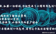 要将博饼钱包中的数字货币转换到TP钱包，通常需