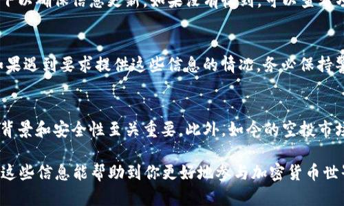 接收以太坊（ETH）空投的过程可能因具体的钱包和空投项目而异。以下是使用TP钱包（TokenPocket）的步骤来接收以太坊空投的指南：

第一步：安装和设置TP钱包
首先，确保你已经在智能手机上安装了TP钱包应用。如果尚未下载，可以前往App Store或Google Play商店搜索“TokenPocket”进行下载。安装完成后，打开应用并创建一个新钱包或导入已有的钱包。

第二步：了解空投项目
在接收空投之前，你需要了解有哪个项目正在进行空投。通常，空投项目会通过社交媒体、官方网站或各大加密货币社区（如Reddit、Telegram等）发布信息。在查找空投信息时，务必注意项目的真实性，以防受骗。

第三步：确保钱包地址正确
在参与空投之前，确保你的TP钱包中有正确的以太坊地址。这通常可以通过点击钱包中的“以太坊”选项查看。如果有多个币种账户，确保你选择的是以太坊账户。

第四步：参与空投活动
许多空投项目要求用户遵循一定的步骤才能获得空投，常见步骤包括：
ul
  li关注项目的社交媒体账户（如Twitter或Telegram）;/li
  li转发或分享项目的公告;/li
  li填写注册表格，并提供你的以太坊地址;/li
/ul
在完成这些步骤后，通常还需要耐心等待。项目方会在规定的时间内发送空投代币到你的钱包地址。

第五步：检查你的钱包
空投完成后，记得定期检查你的TP钱包，以确认是否收到空投的以太坊或其他代币。你可以在钱包中刷新一下以确保信息更新。如果没有收到，可以查看项目方的公告，确认是否满足了所有条件。

安全提示
在参与空投时，一定要保持警惕，避免泄露个人信息或密钥。真实的项目方不会要求你提供私钥或助记词。如果遇到要求提供这些信息的情况，务必保持警惕，以防被诈骗。

总结
通过TP钱包接收以太坊空投是一个相对简单的过程，只需遵循以上步骤即可。然而，参与空投前了解项目的背景和安全性至关重要。此外，如今的空投市场竞争激烈，因此，积极跟进可靠的信息源、社交媒体平台和加密货币社区，可以帮助你获得更多的空投机会。

总之，使用TP钱包接收ETH空投的关键在于确保钱包安全、积极参与相关活动，以及注意信息的真实性。希望这些信息能帮助到你更好地参与加密货币世界中的空投活动。